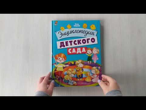 Книга Энциклопедия детского сада (Елена Ульева) — 3