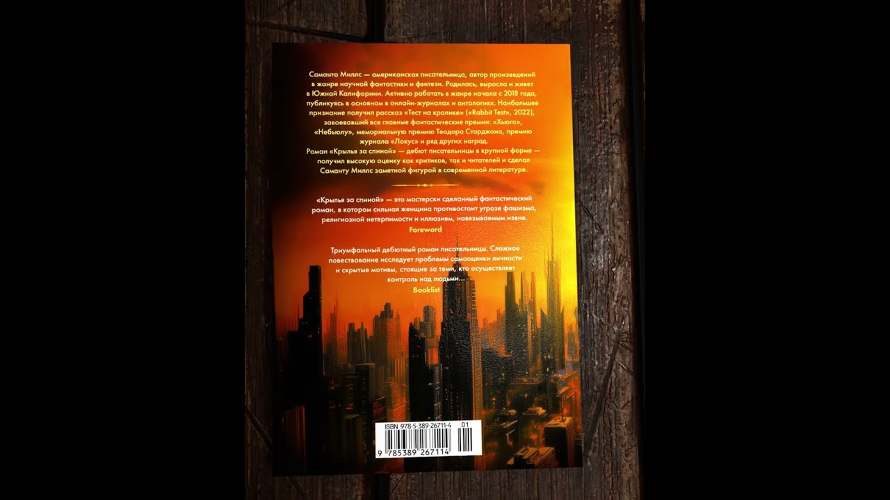 Книга Крылья за спиной (Саманта Миллс) — 3