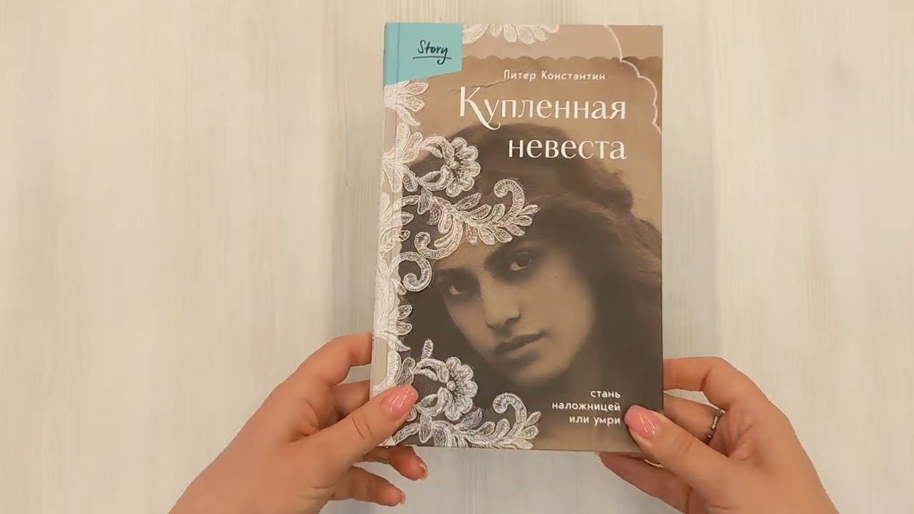 Книга Купленная невеста. Стань наложницей или умри (Питер Константин) — 3