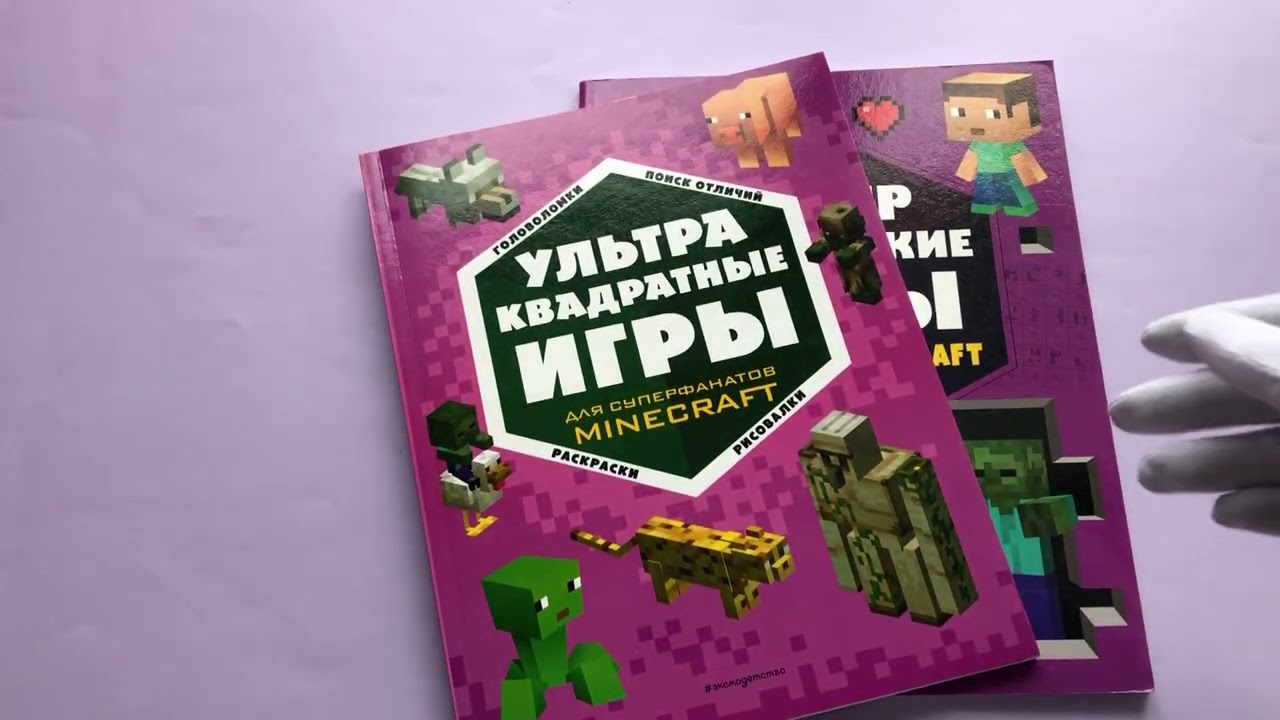 Книга Комплект из 4-х книг. СУПЕР фиолетовый комплект СУПЕР книг Minecraft () — 3