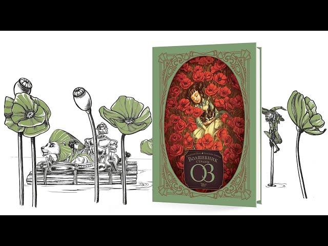 Книга Волшебник страны Оз (Бенжамен Лакомб) — 3