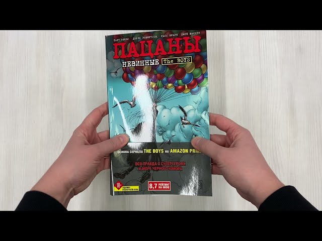 The Boys: Пацаны. Том 7. Невинные 2885452 — 3