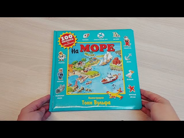 Книга На море. Виммельбух (Пьеро Катанио) — 3