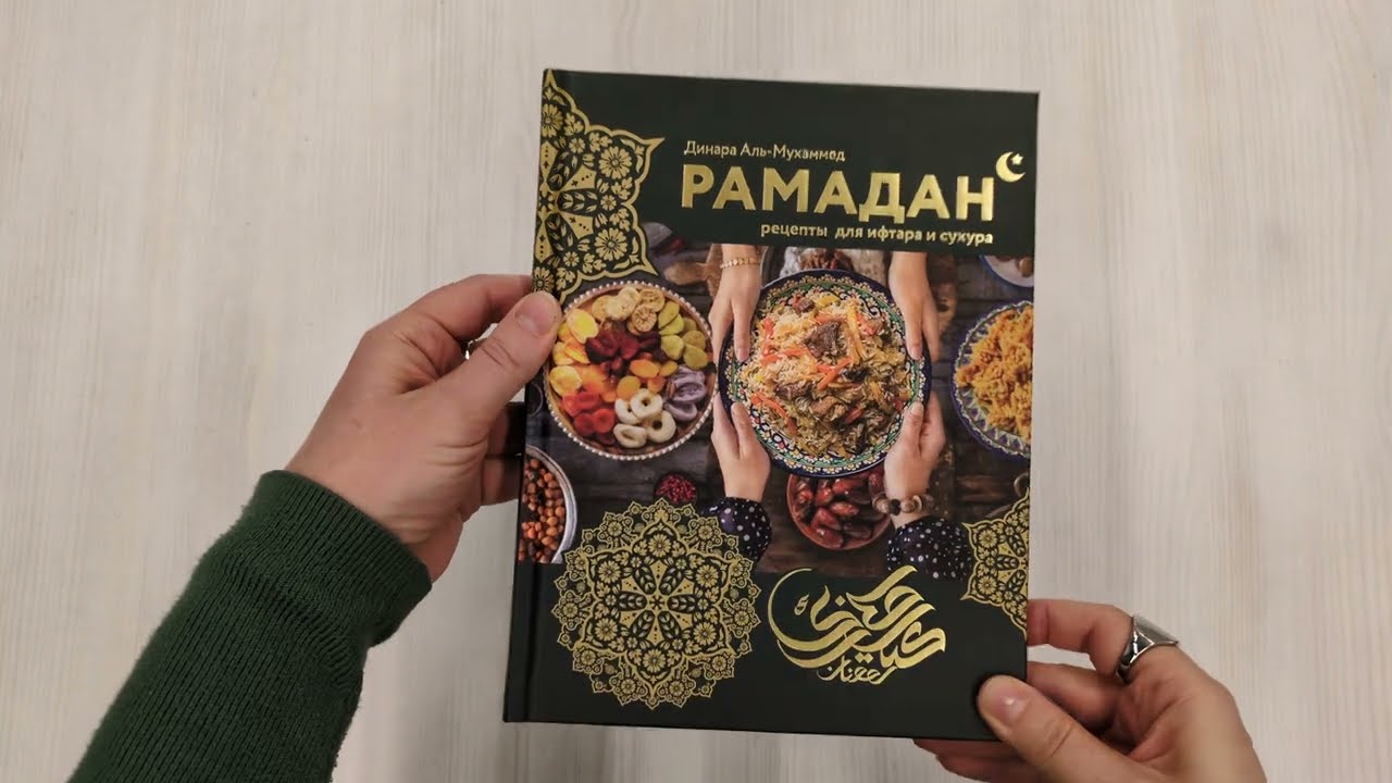 Книга Рамадан. Рецепты  для ифтара и сухура (Динара Аль-Мухаммед) — 3