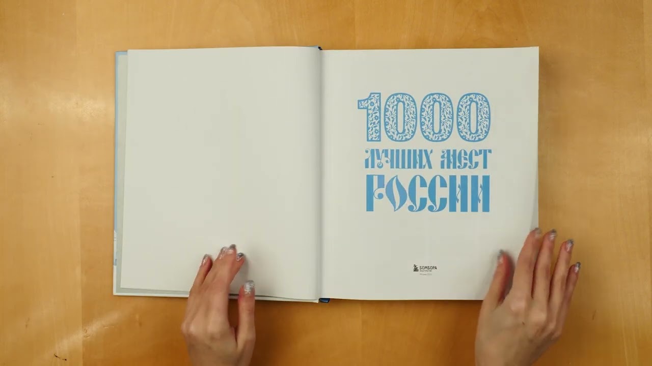 Книга 1000 лучших мест России (в коробе) (новое оформление) (Юлия Пятницына, Вита Пристромова, О.В. Добросинская) — 3