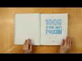 1000 лучших мест России (в коробе) (новое оформление) — 3016203 — 3