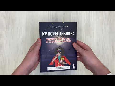 Книга Кинорешебник: научитесь понимать кино за 12 культовых фильмов (Надежда Железняк) — 3