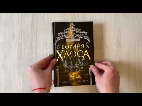 Книга Богиня хаоса (Ольга Пашнина) — 3