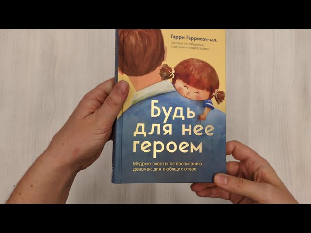 Книга Будь для нее героем. Мудрые советы по воспитанию девочек для любящих отцов (Гарри Гаррисон мл.) — 3