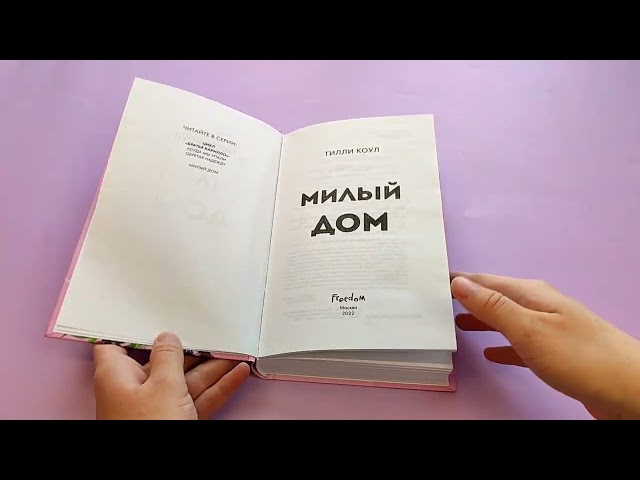 Книга Милый дом (Тилли Коул) — 4
