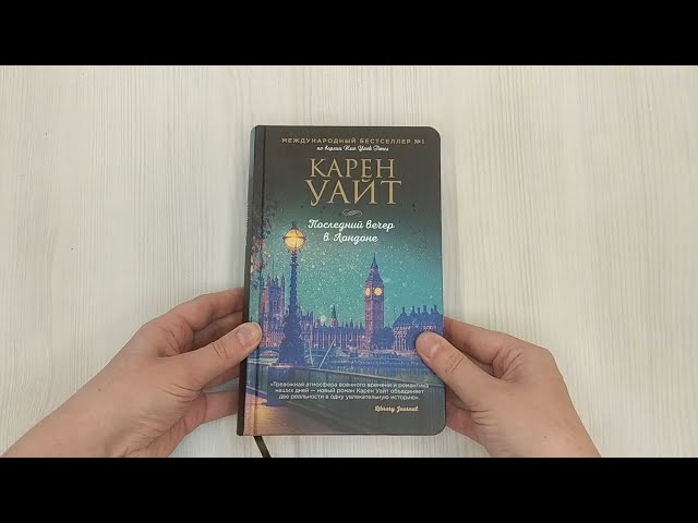 Книга Последний вечер в Лондоне (Карен Уайт) — 3