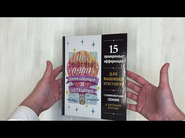 Книга Вышивка крестиком. Мой жизненный путь уникальный и успешный. 15 проверенных аффирмаций () — 3