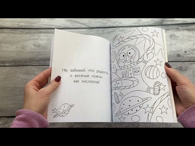 Книга Отважные Котсмонавты и другие космически милые пушистики. Раскраска (П. Войханская) — 3