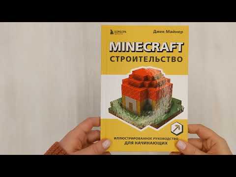 Книга Minecraft. Строительство. Иллюстрированное руководство для начинающих (Джек Майнер) — 3