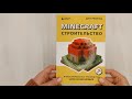 Minecraft. Строительство. Иллюстрированное руководство для начинающих — 2952161 — 3