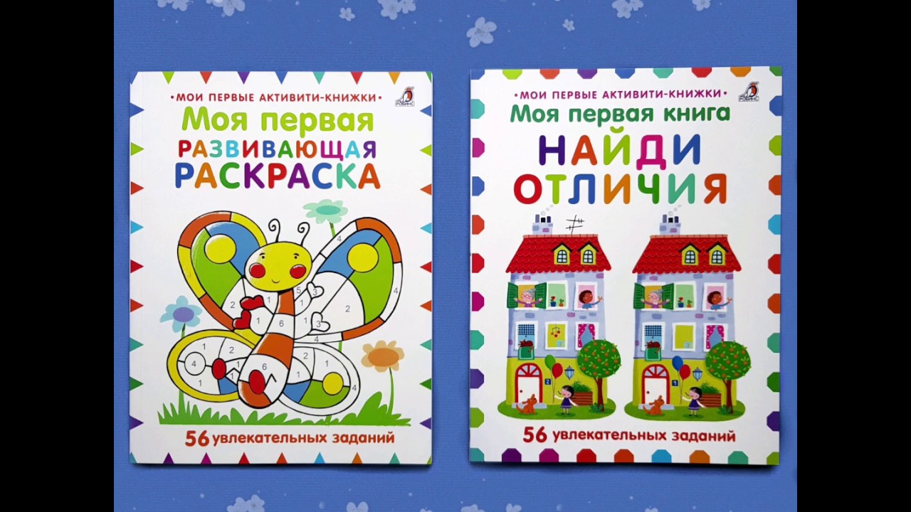 Книга Моя первая книга. Найди отличия. 56 увлекательных заданий (Элизабет Голдинг) — 3