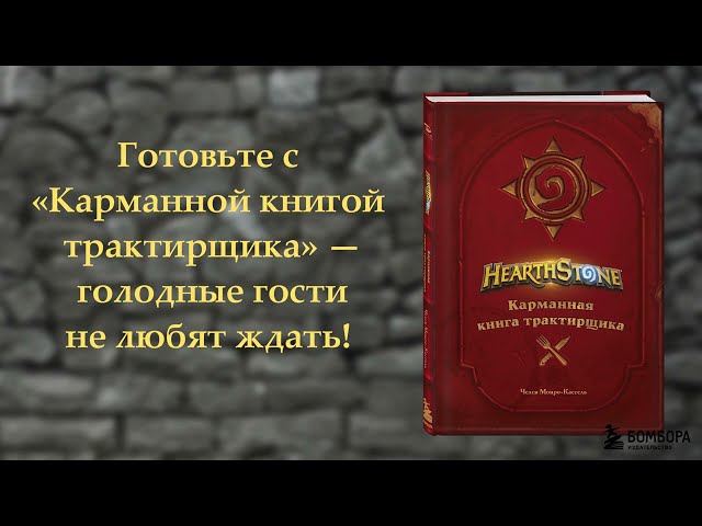 Книга Hearthstone. Карманная книга трактирщика (Челси Монро-Кассель) — 3