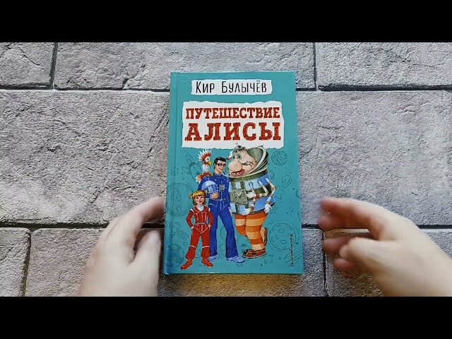 Книга Путешествие Алисы (Кир Булычев) — 3