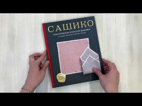 Книга Сашико. Классическая японская вышивка в схемах, проектах и мастер-классах (NIHON VOGUE Corp.) — 3