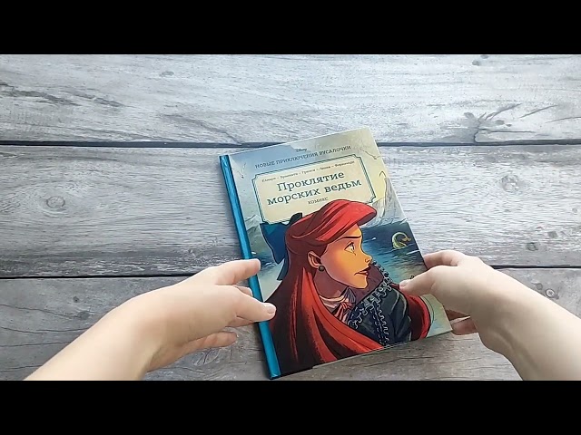 Книга Русалочка. Проклятие морских ведьм. Новые приключения Ариэль (Рона Клиари) — 3