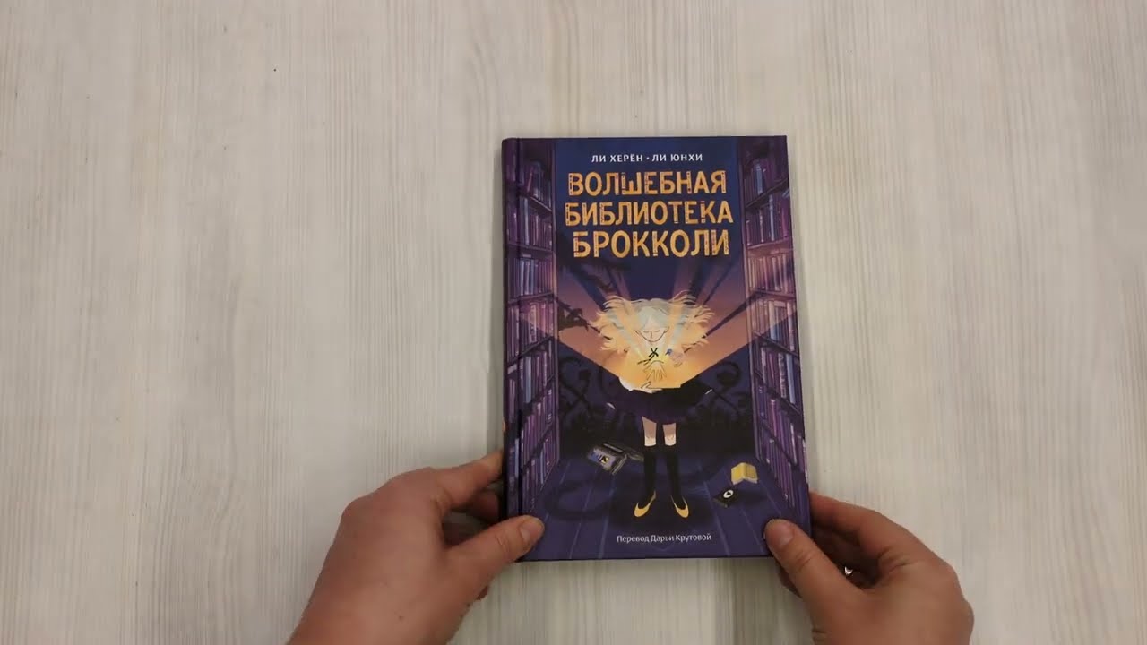 Книга Волшебная библиотека Брокколи (Ли Херён) — 3