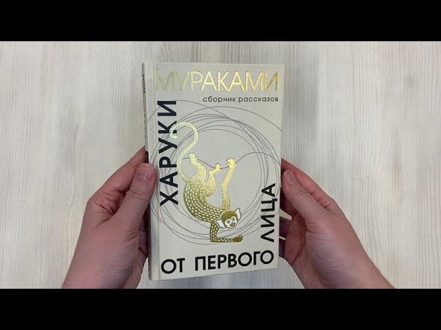 Книга От первого лица: сборник рассказов (Харуки Мураками) — 3