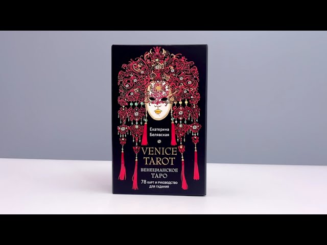 Книга Венецианское таро. 78 карт и руководство в подарочном футляре (Екатерина Белявская) — 3