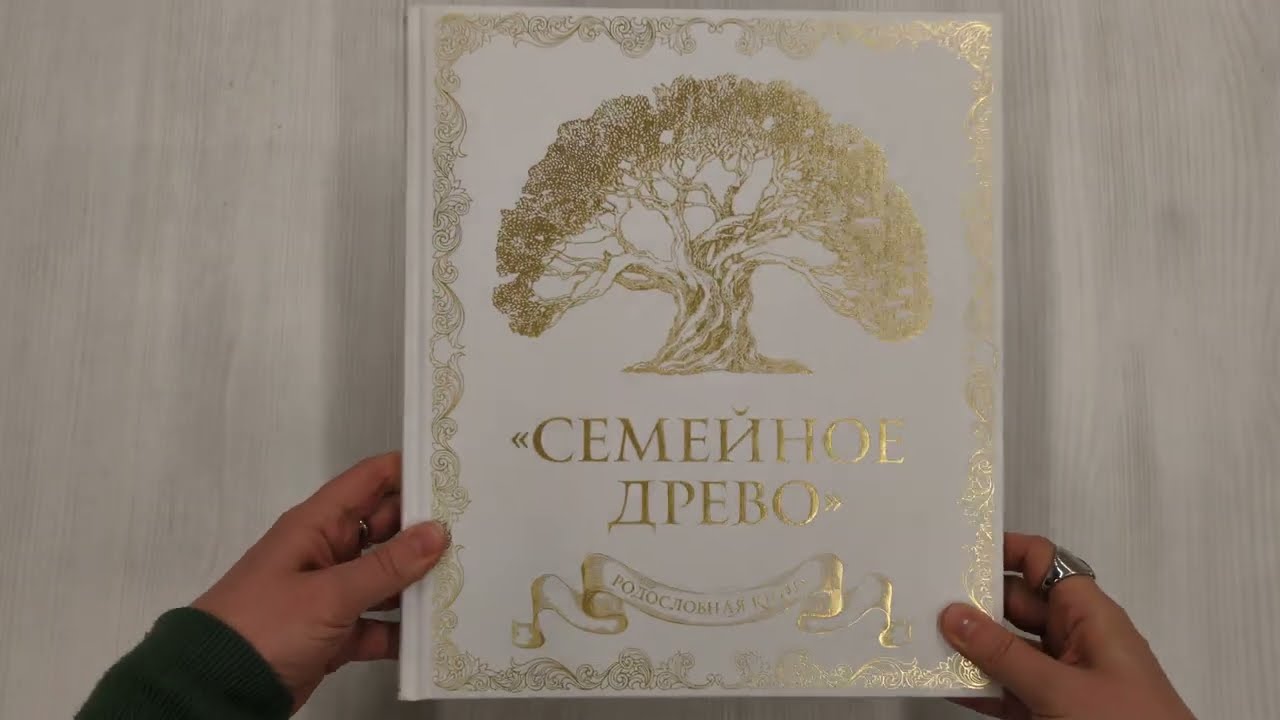 Книга Родословная книга "Семейное древо" (слоновая кость) (Ольга Юрченко) — 3