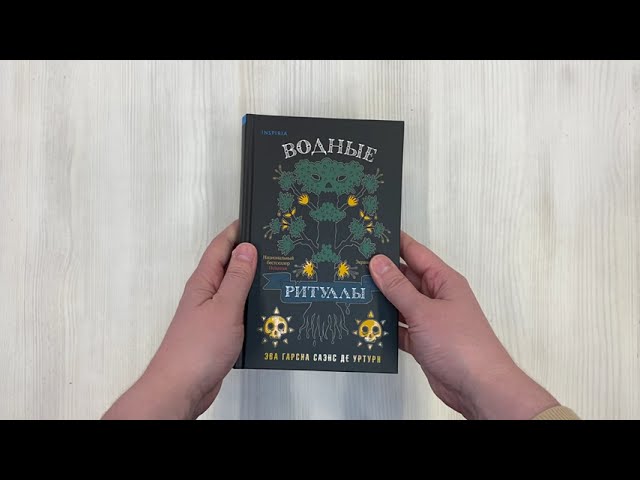 Книга Водные ритуалы (Эва Гарсия Саэнс де Уртури) — 3