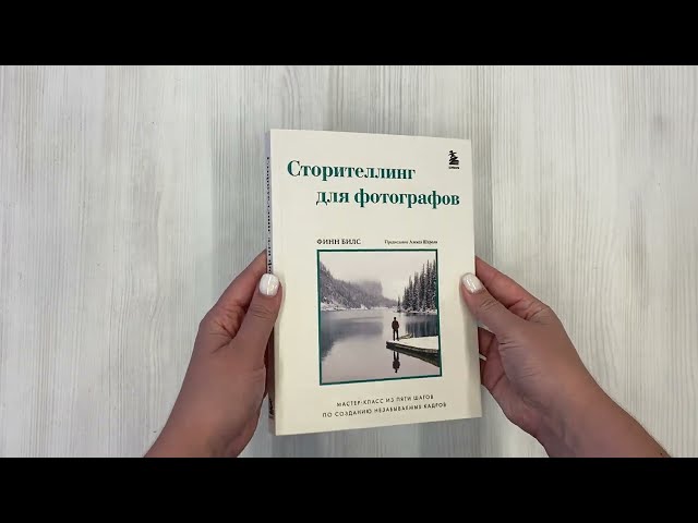Книга Сторителлинг для фотографов: мастер-класс из пяти шагов по созданию незабываемых кадров (Финн Билс) — 3