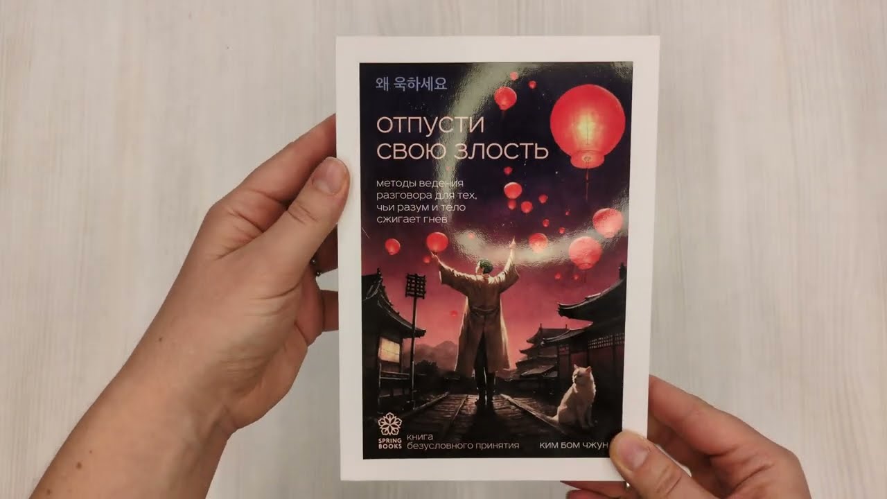 Книга Отпусти свою злость. Методы ведения разговора для тех, чьи разум и тело сжигает гнев (Бом Чжун Ким) — 3