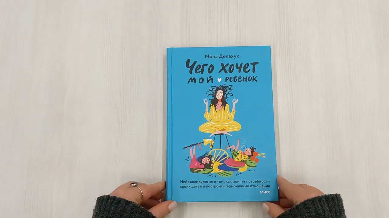 Книга Чего хочет мой ребенок. Нейропсихология о том, как понять потребности своих детей и построить гармоничные отношения (Мона Делахук) — 3