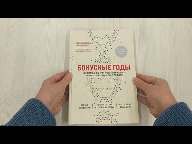 Книга Бонусные годы. Индивидуальный план продления молодости на основе последних научных открытий (Дмитрий Веремеенко) — 3
