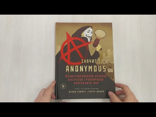 Книга A — значит Anonymous. Иллюстрированная история хакерской группировки, изменившей мир (Дэвид Кушнер) — 3