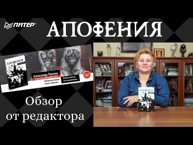 Книга Апофения (Александр Панчин) — 3