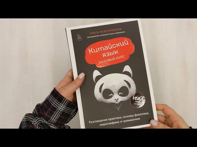 Книга Китайский язык. Базовый курс. Разговорная практика, основы фонетики, иероглифики и грамматики (Ольга Валентионок) — 3