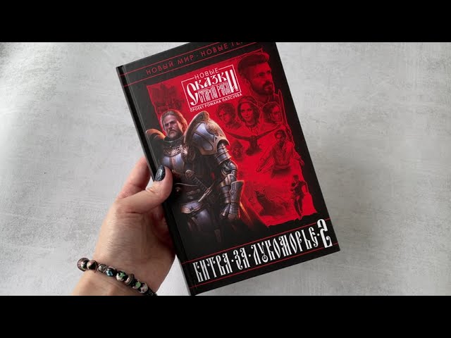Книга Битва за Лукоморье. Книга 2 (Роман Папсуев, Вера Камша) — 3