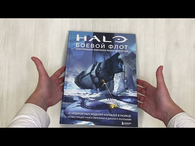 Книга Halo: Боевой флот. Иллюстрированная энциклопедия военных кораблей Halo () — 3
