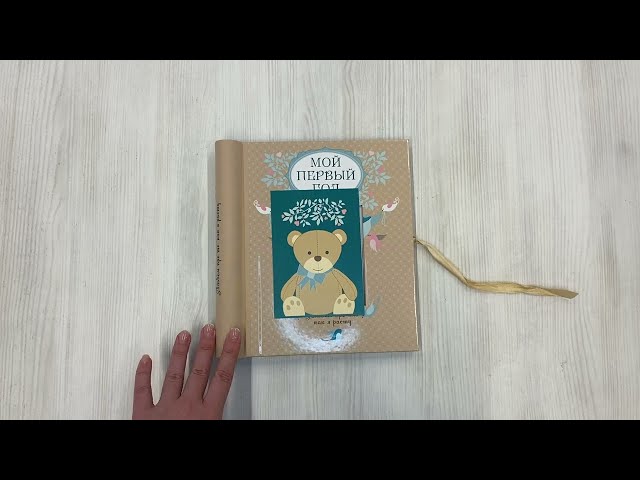 Книга Мой первый год. Альбом про то, как я расту (Татьяна Решетник) — 3