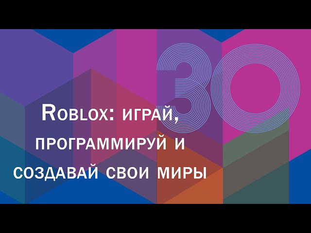 Книга Roblox: играй, программируй и создавай свои миры (Андрей Корягин) — 3