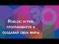 Roblox: играй, программируй и создавай свои миры — 2841825 — 3