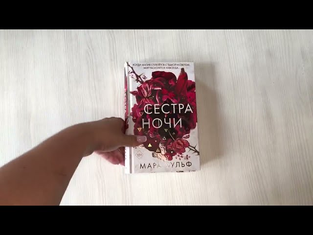 Книга Сестры-ведьмы. Сестра ночи (Мара Вульф) — 3