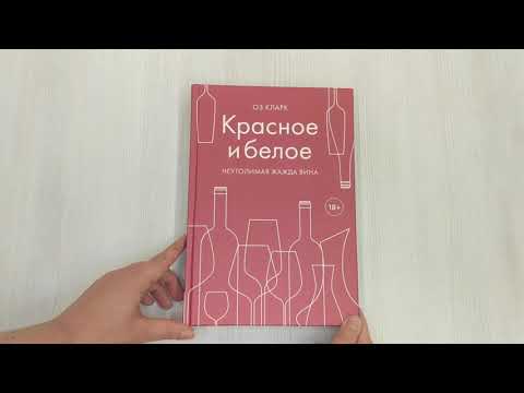 Книга Красное и белое. Неутолимая жажда вина. (Оз Кларк) — 4
