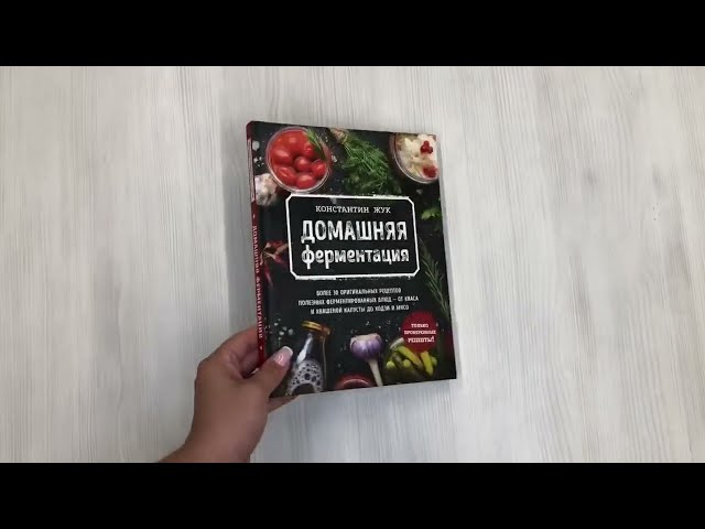 Книга Домашняя ферментация (Константин Жук) — 3