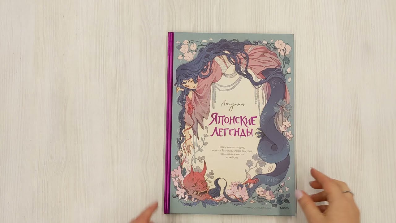 Книга Японские легенды. Оборотень Кицунэ, ведьма Такияша, слово самурая, заклинания, месть и любовь (Loputyn) — 3