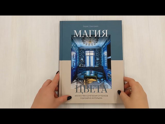 Книга Магия цвета. Искусство сочетания оттенков в дизайне интерьера (Борис Дмитриев) — 3