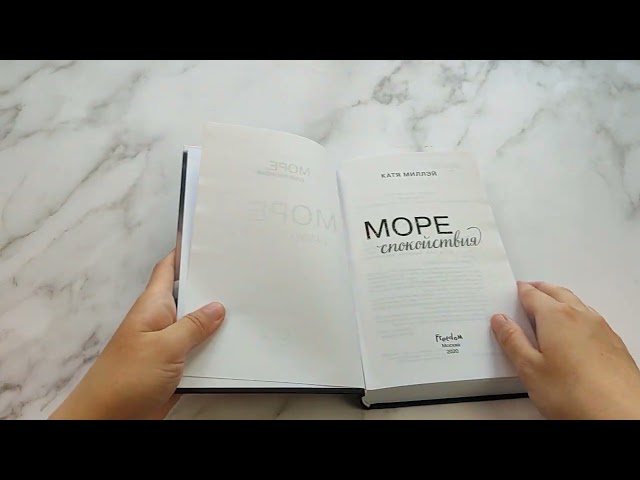 Книга Море спокойствия (Катя Миллэй) — 3