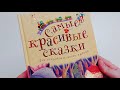 Самые красивые сказки — 2880300 — 3
