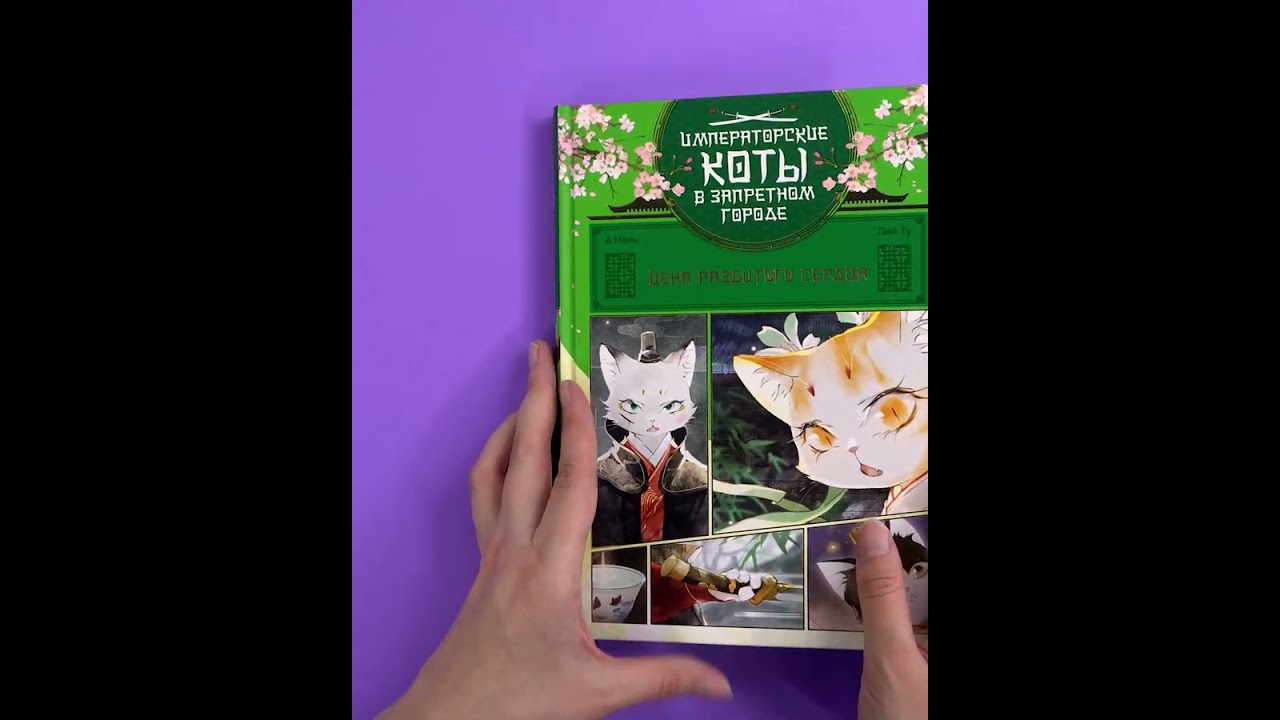 Книга Императорские коты в Запретном городе. Том 3 - Цена разбитого сердца (Запретный город Юймяо). Маньхуа (Нань А, Ту Дай) — 4