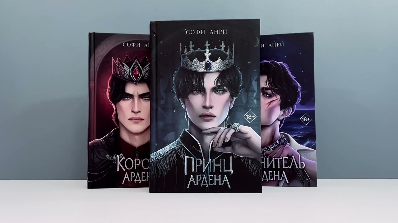 Книга Хранитель Ардена (#2) (Софи Анри) — 4